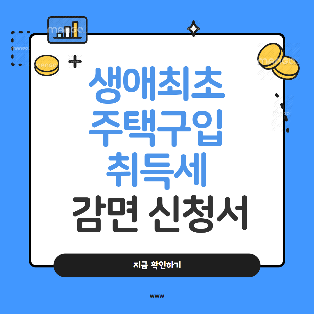 생애최초 주택구입 취득세 감면 신청 및 유의사항