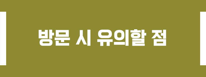 방문 시 유의할 점