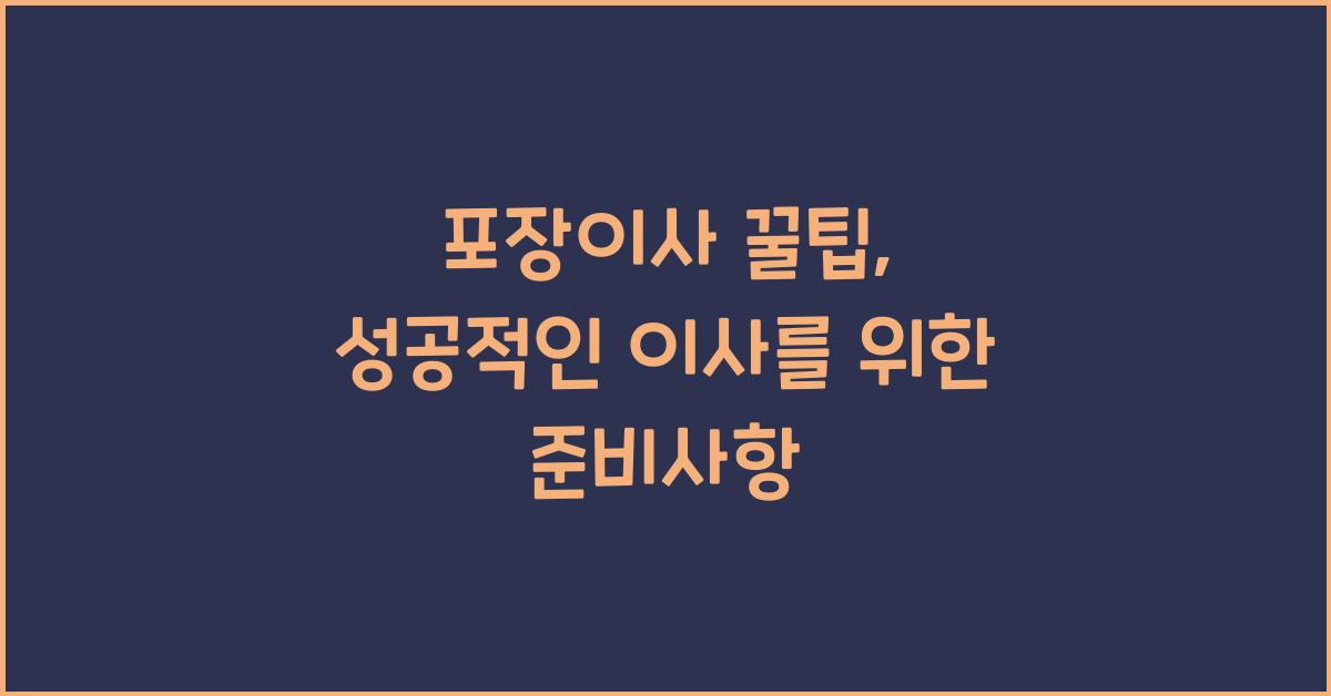 포장이사 꿀팁