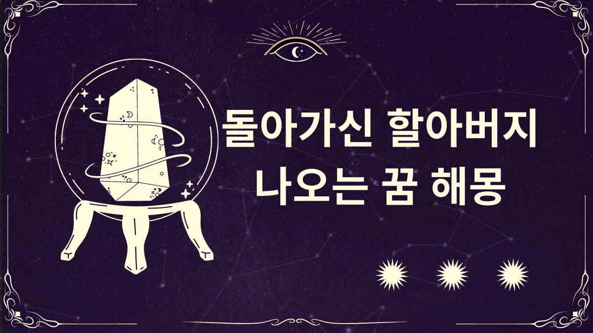 돌아가신 할아버지가 나오는 꿈 해몽 썸네일