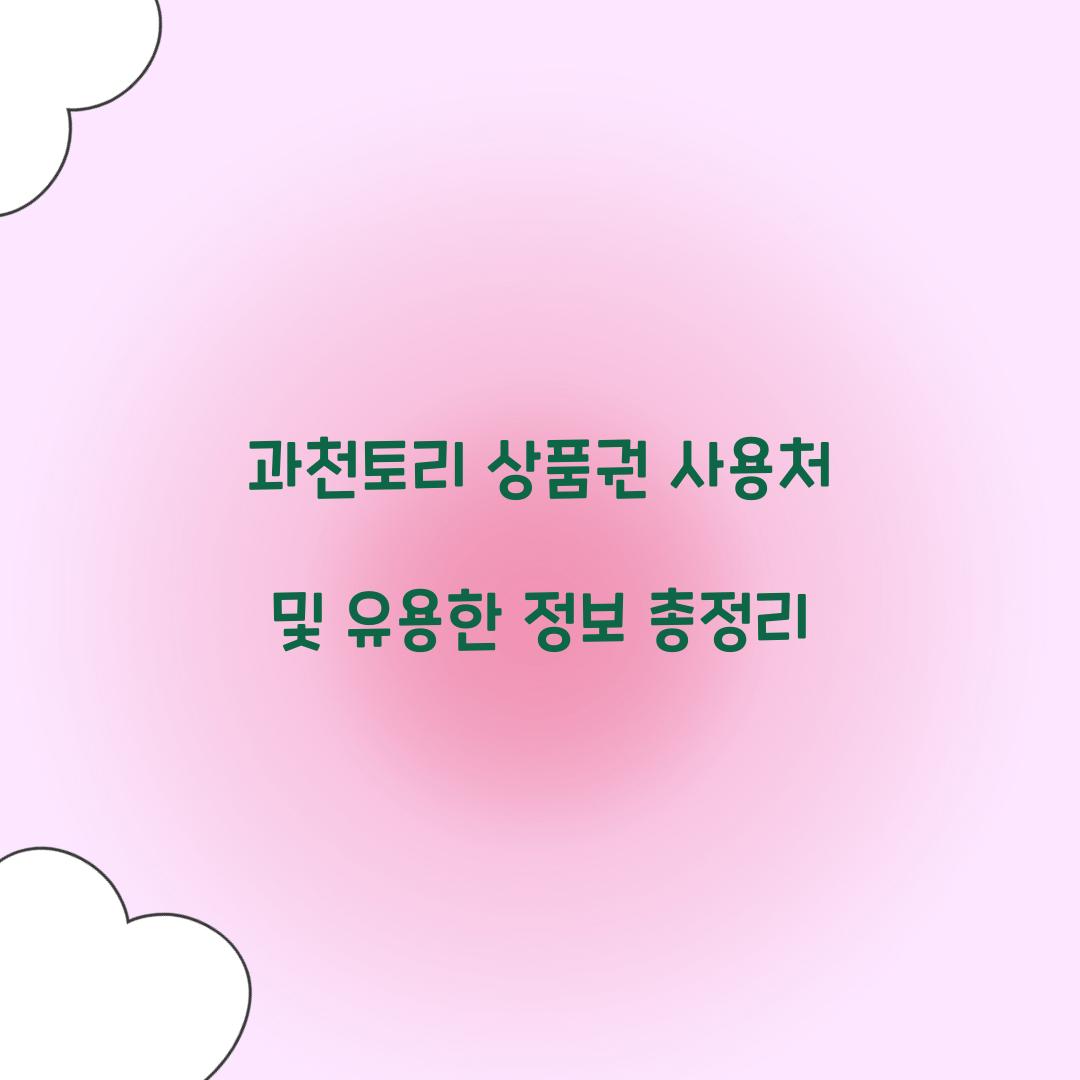 과천토리 상품권 사용처