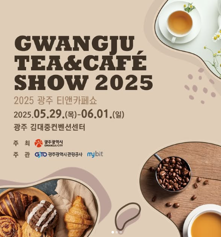 2025 광주식품대전&티앤카페쇼 완벽 가이드 – 맛집·체험·디저트 총집합