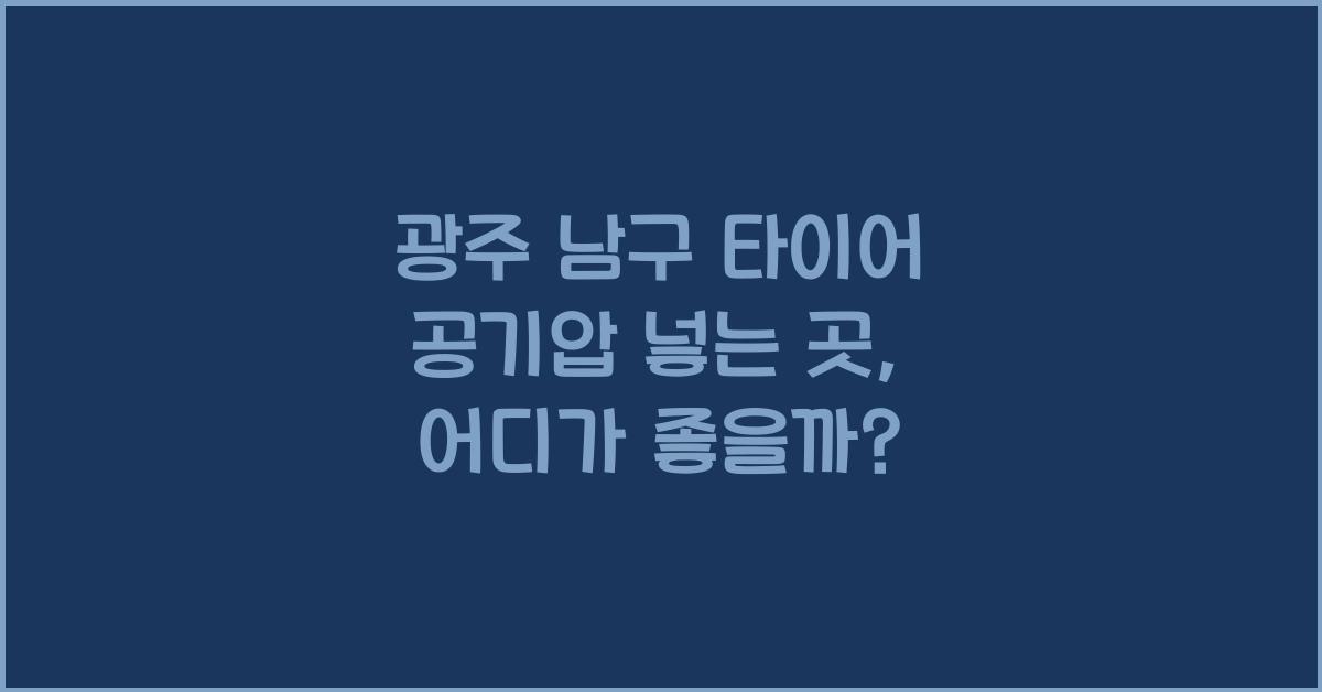 광주 남구 타이어 공기압 넣는 곳