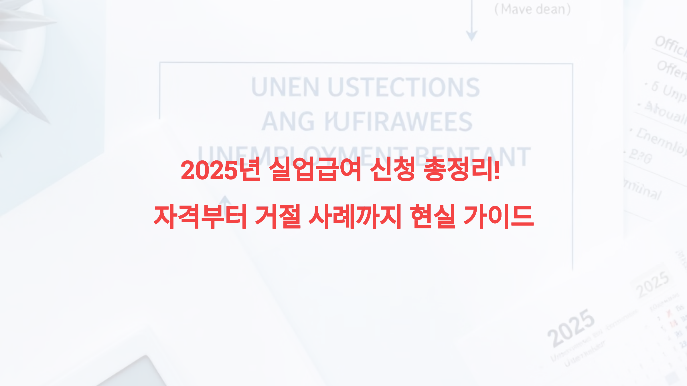2025년 실업급여 신청 총정리! 자격부터 거절 사례까지 현실 가이드