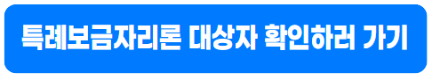 특례보금자리론 대상자 확인