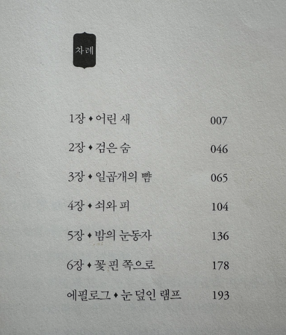 소년이-온다-목차