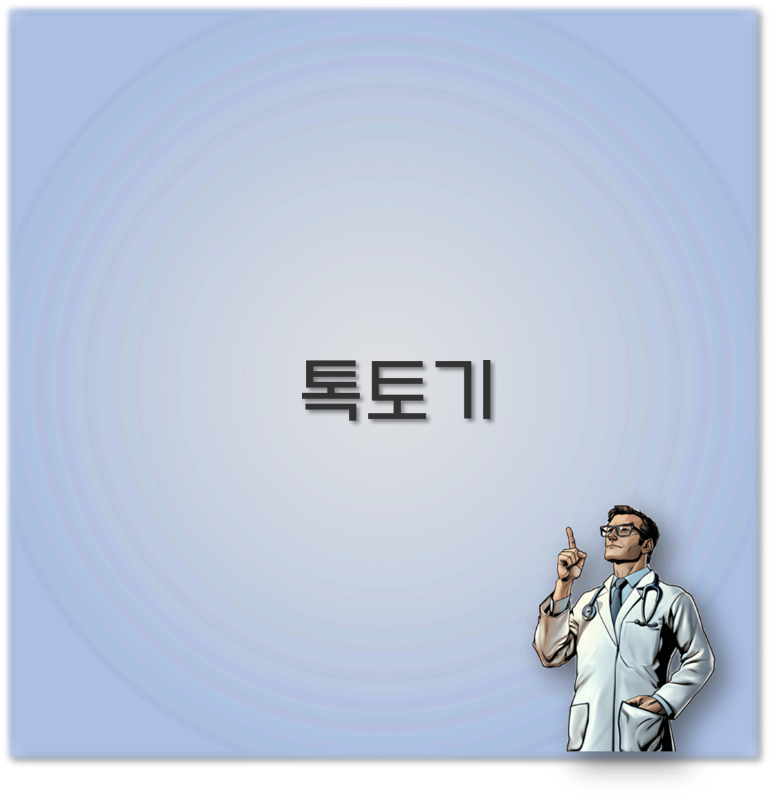 톡토기