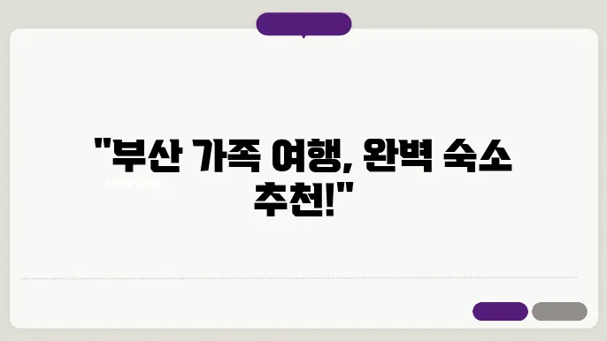 부산 여행 숙소 추천과 4인가족 숙박 예약 정보