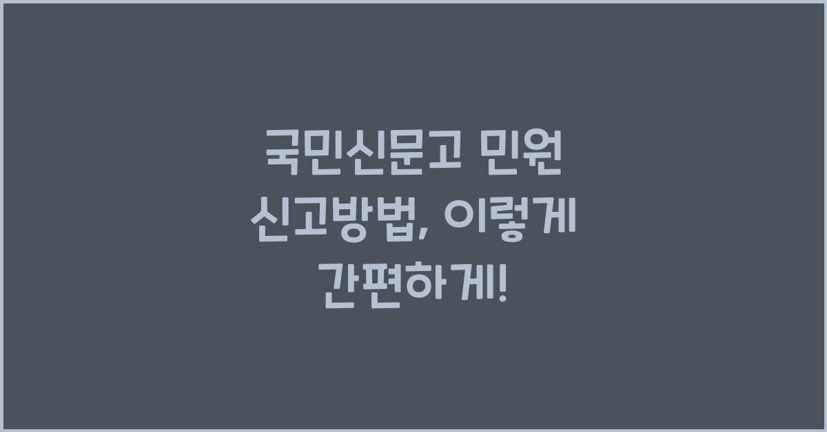 국민신문고 민원 신고방법