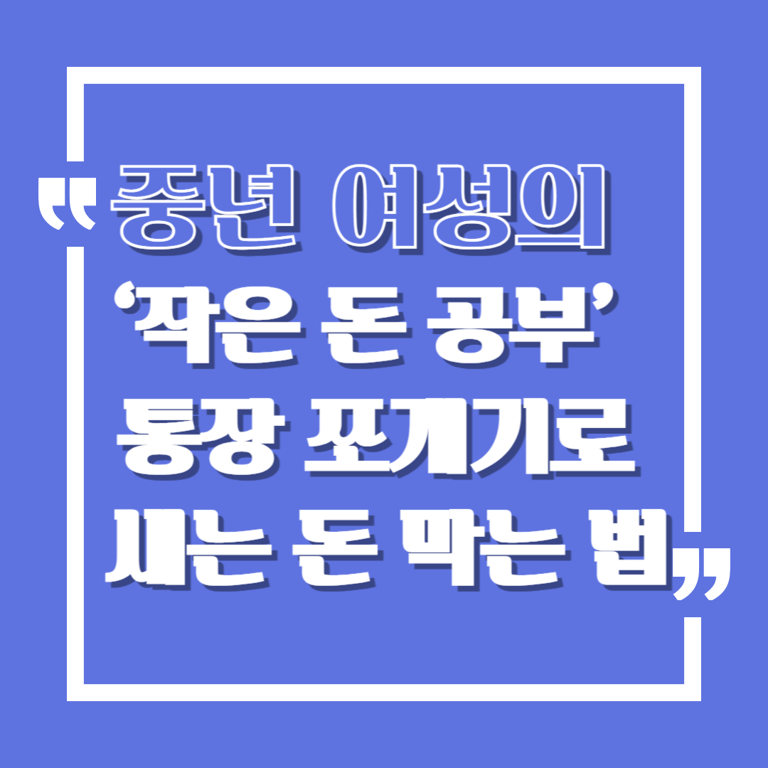 중년 여성의 ‘작은 돈 공부’ – 통장 쪼개기로 새는 돈 막는 법