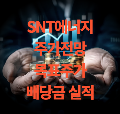 SNT에너지 주가 전망 목표주가 배당금 실적 분석