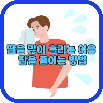 땀을 많이 흘리는 이유 땀을 줄이는 방법
