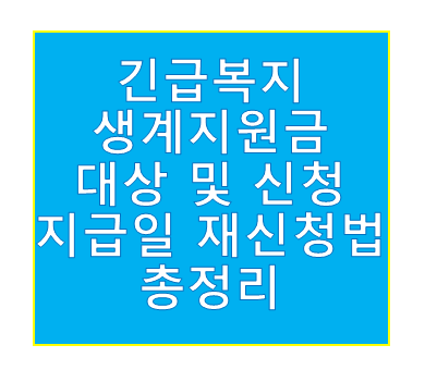 긴급복지 생계지원금 대상