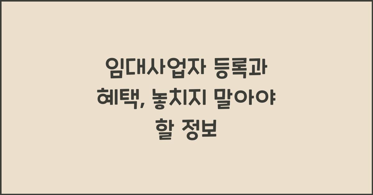 임대사업자 등록과 혜택