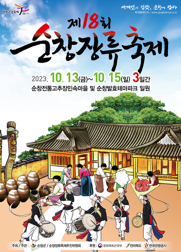 2023순창장류축제 공식포스터