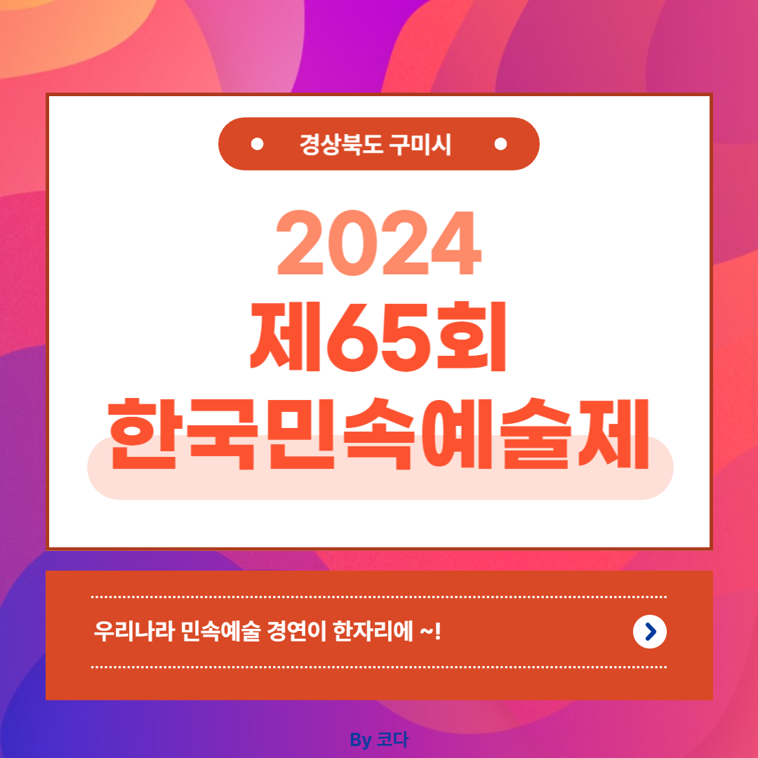 제65회 한국민속예술제