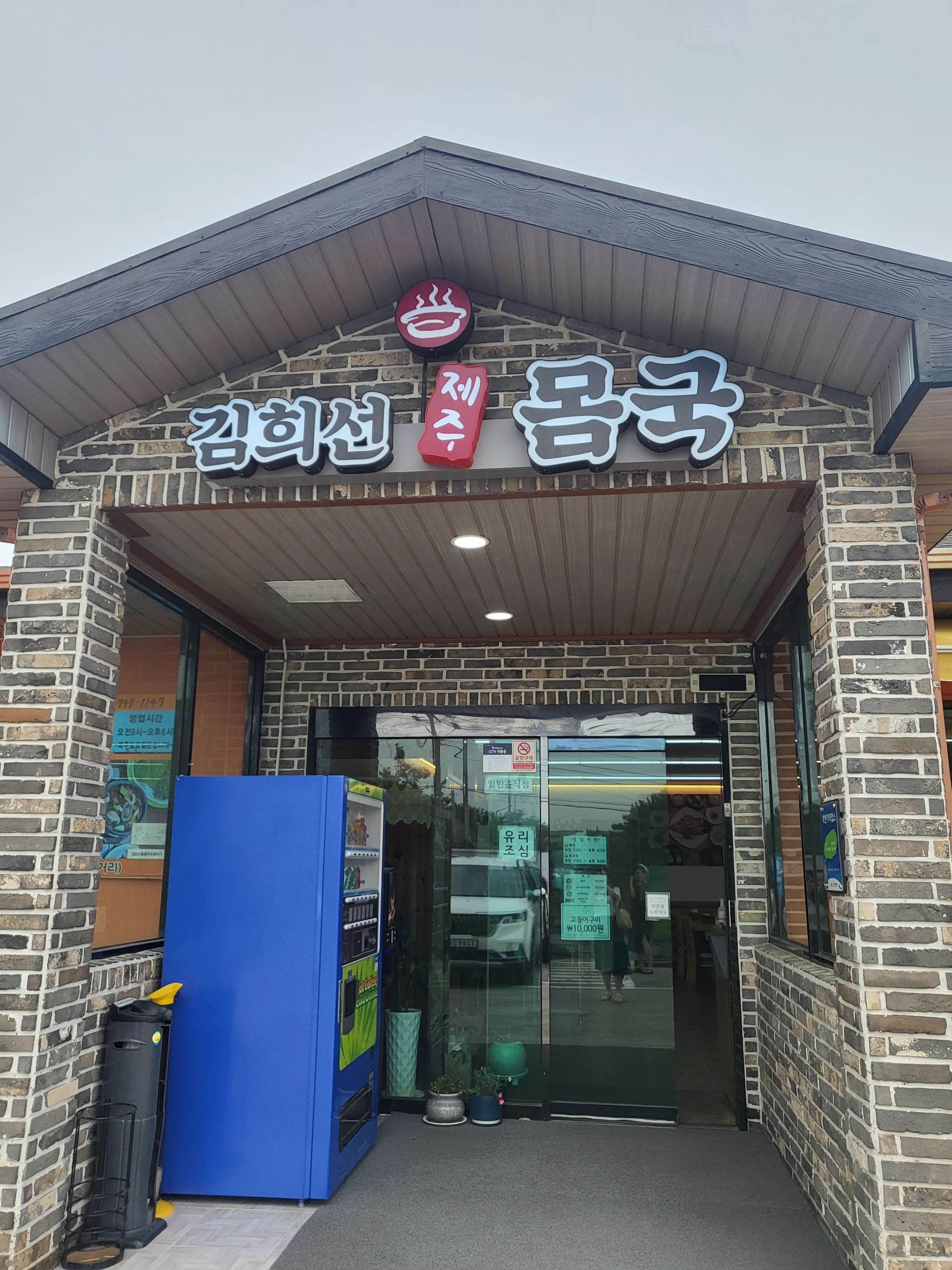 김희선제주몸국외관
