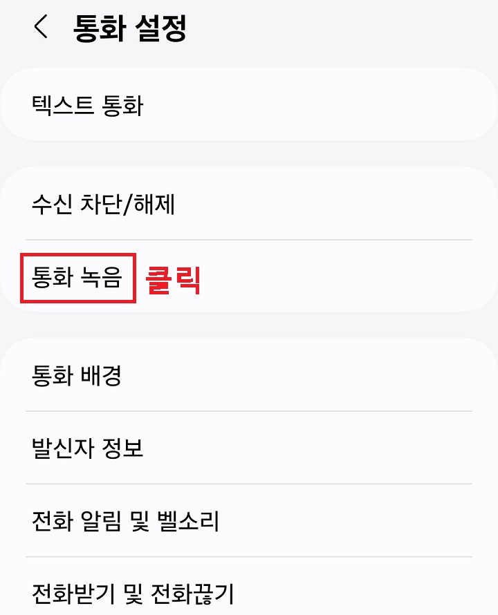 통화 녹음 메뉴 클릭함