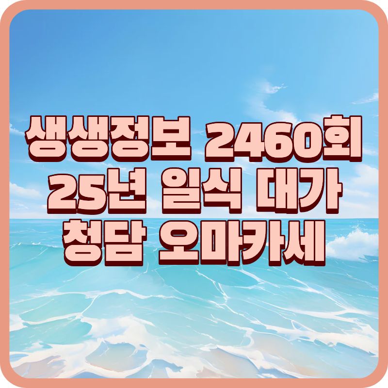 생생정보 2460회|25년 경력 일식 대가의 오마카세, 미가키