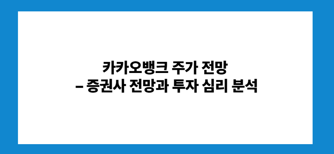 카카오뱅크 주가 전망 및 배당금, 태국 진출