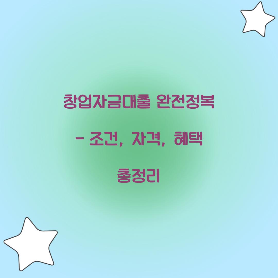 창업자금대출 완전정복