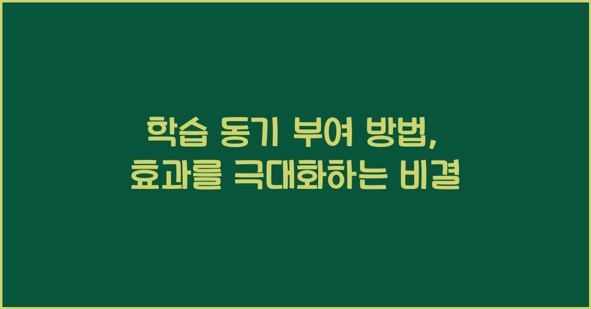 학습 동기 부여 방법