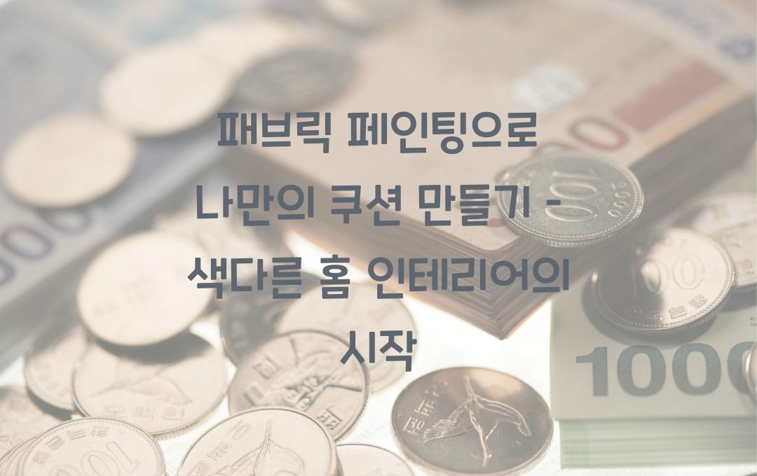 패브릭 페인팅으로 나만의 쿠션 만들기