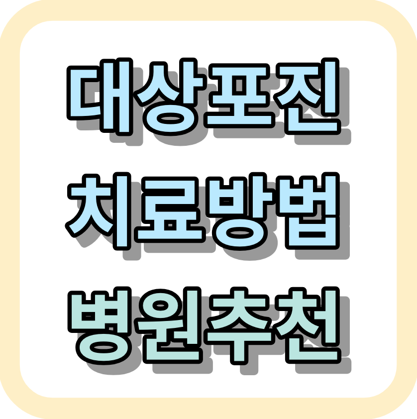 대상포진치료방법 <증상,치료병원, 예방접종가격,후유증,좋은음식> 알아보세요!
