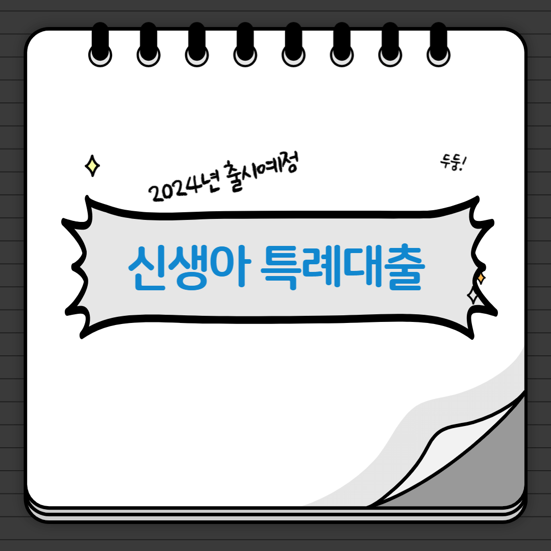 신생아 특례대출1