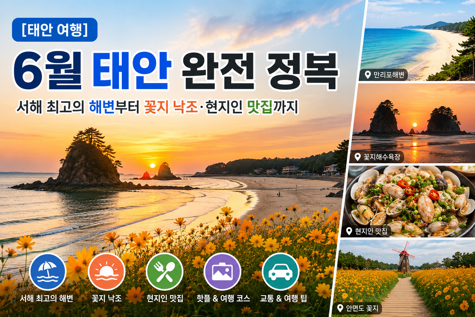 6월 태안여행