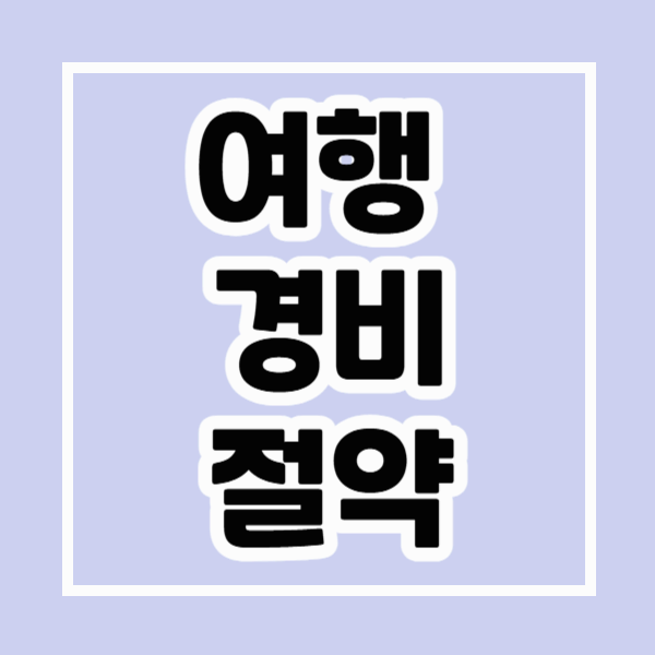 여행 경비 절약하는 법 관련 사진