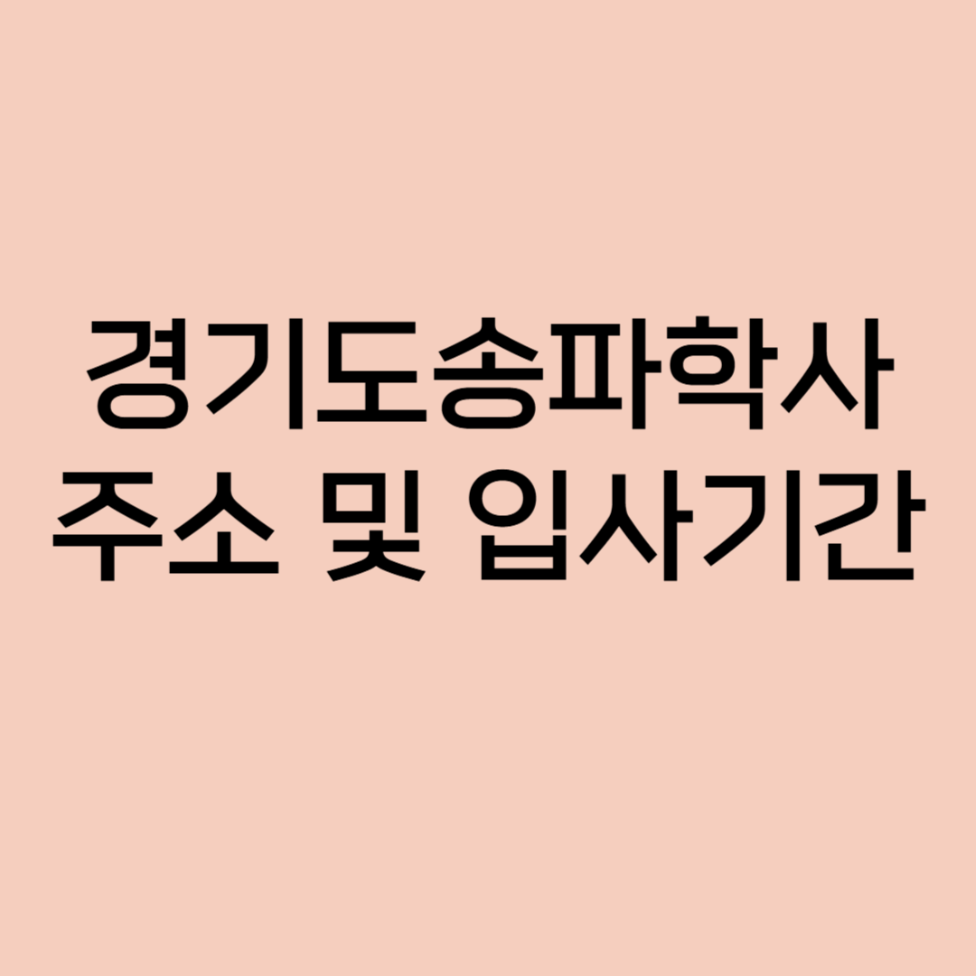 경기도송파학사 주소 및 입사기간