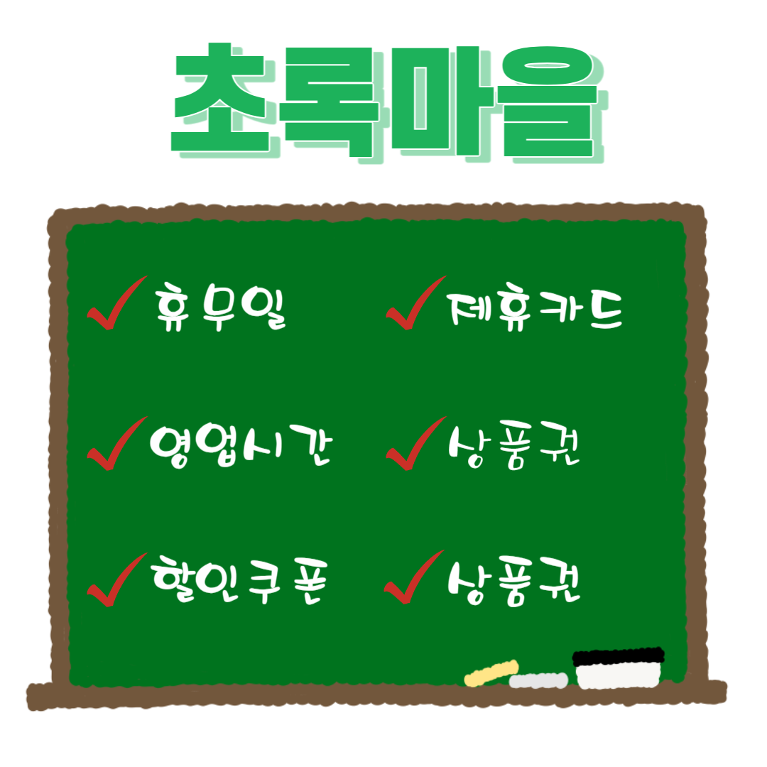 초록마을 휴무일 영업시간 할인 바로가기