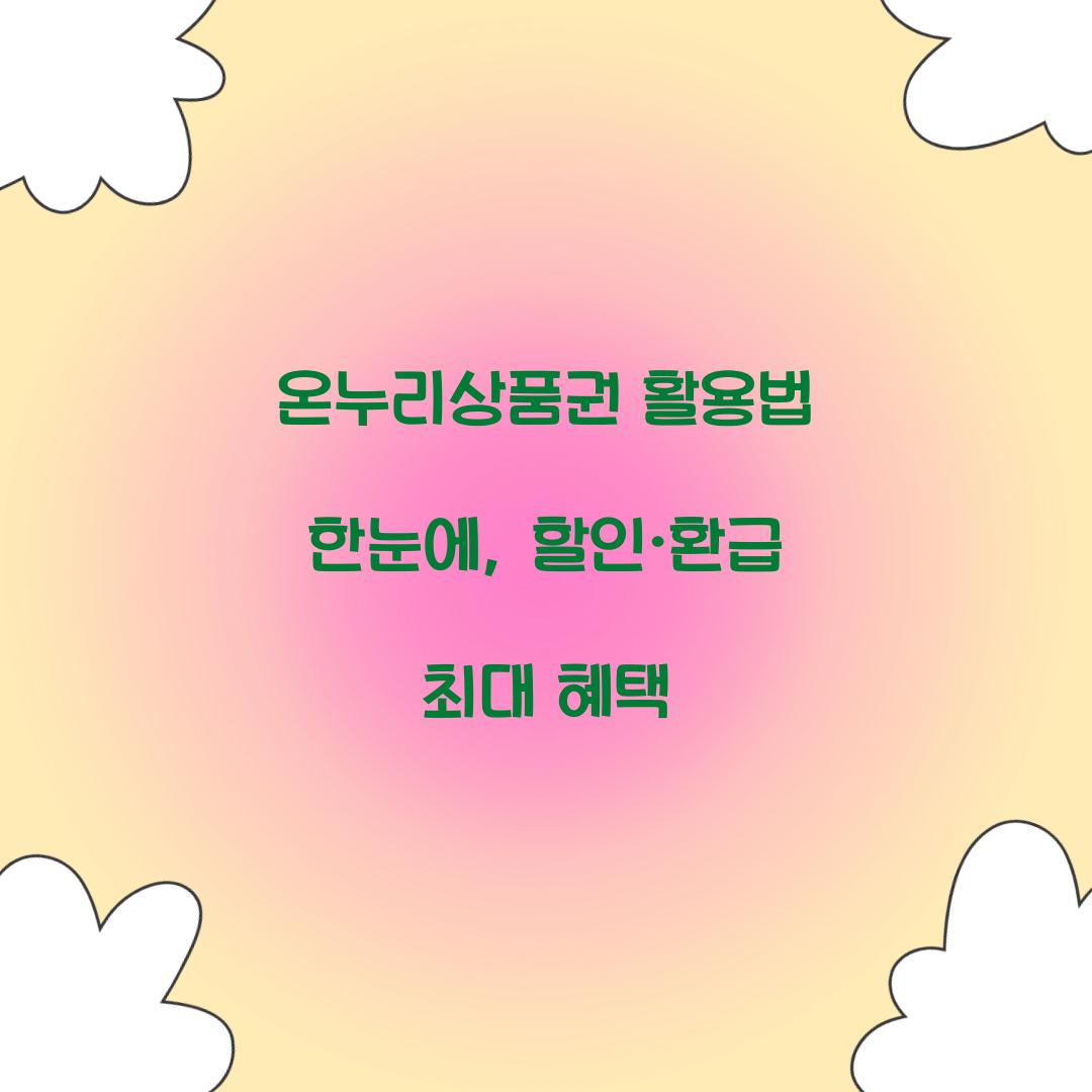 온누리상품권