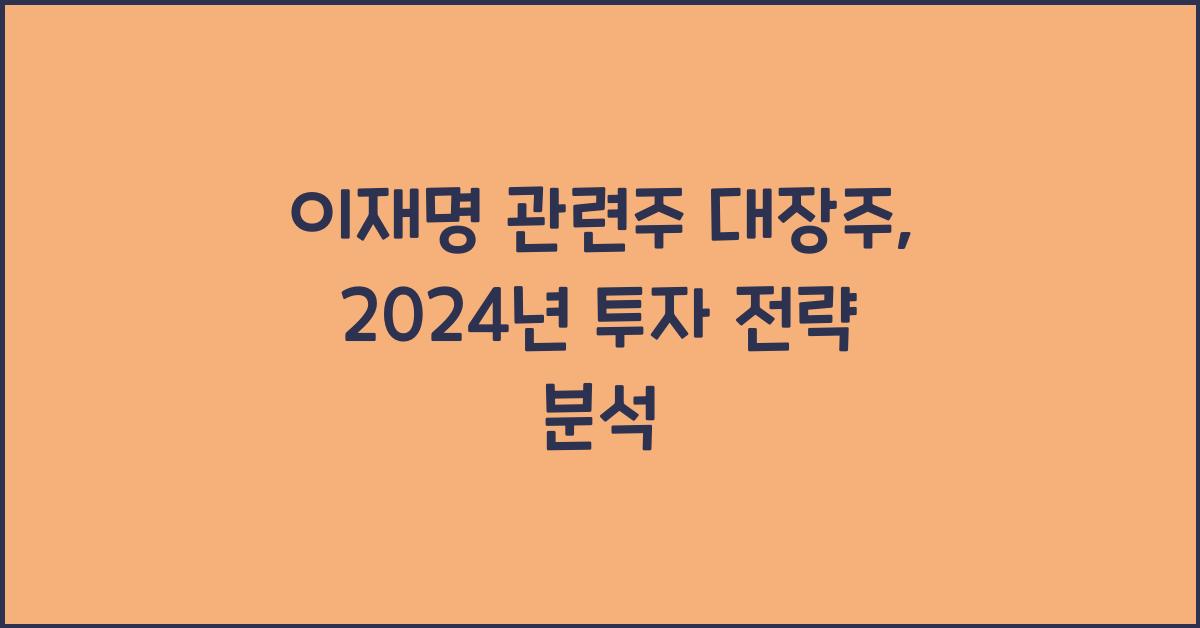 이재명 관련주 대장주