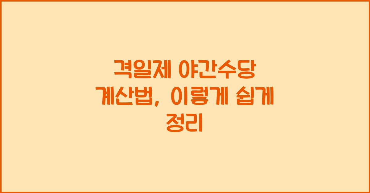 격일제 야간수당 계산법