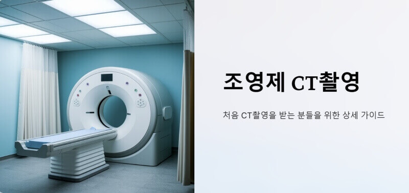 조영제 CT 촬영
