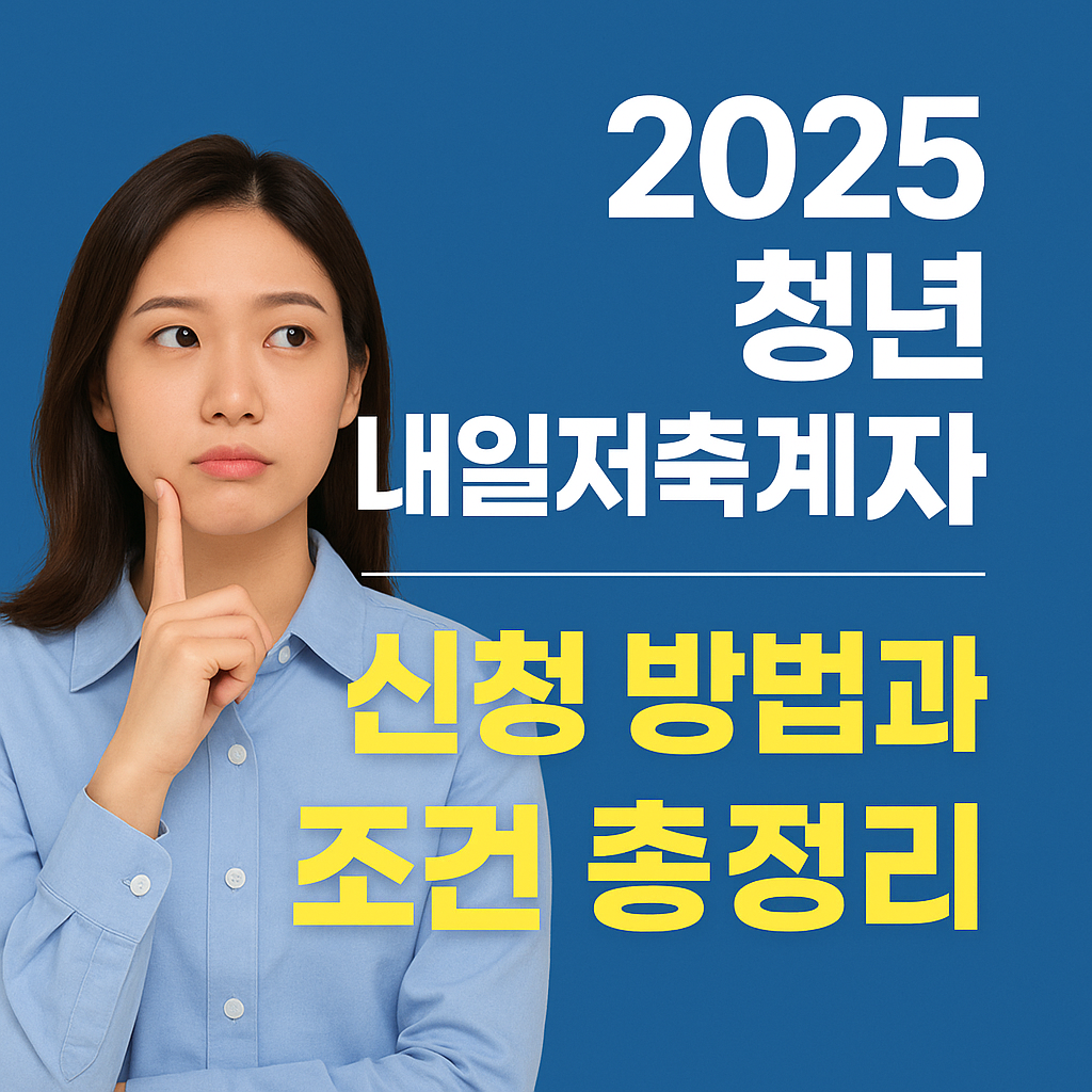 2025 청년 내일저축계좌 신청 방법과 조건 총정리 썸네일