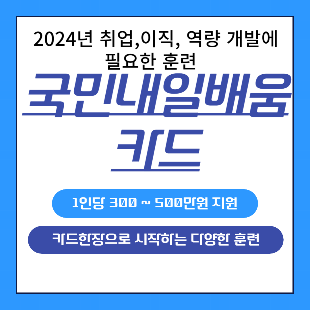국민내일배움카드