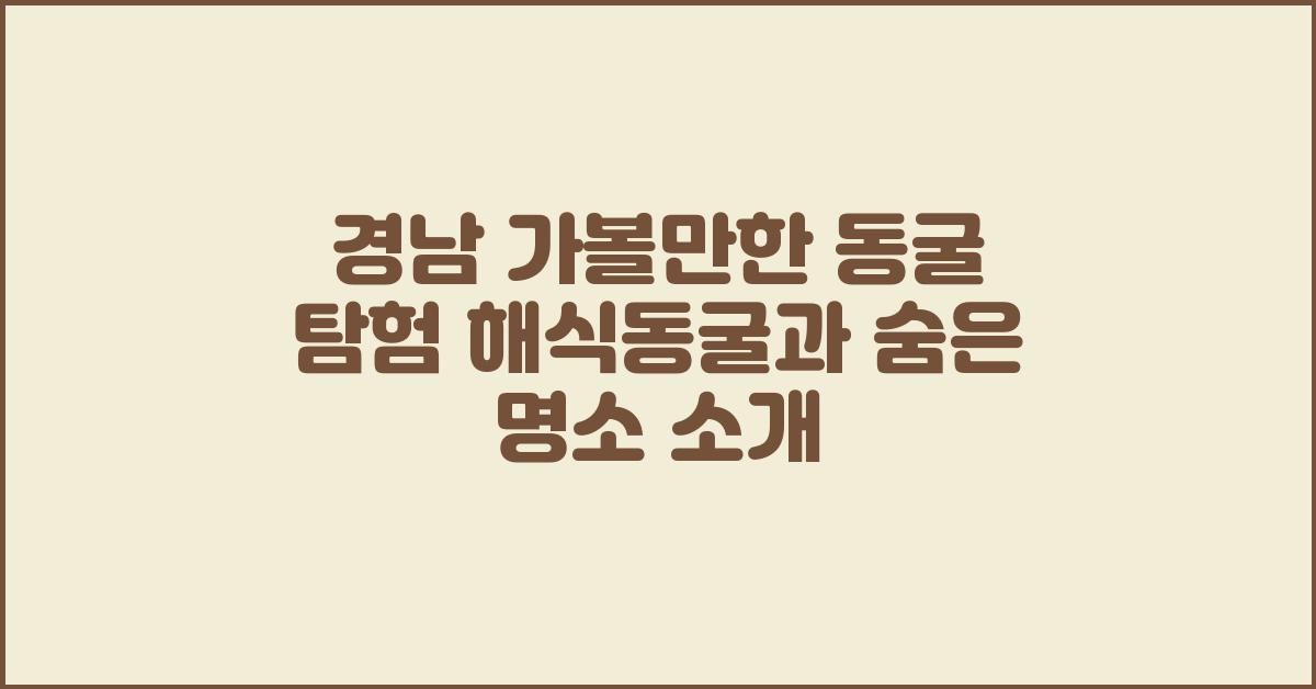 경남 가볼만한 동굴