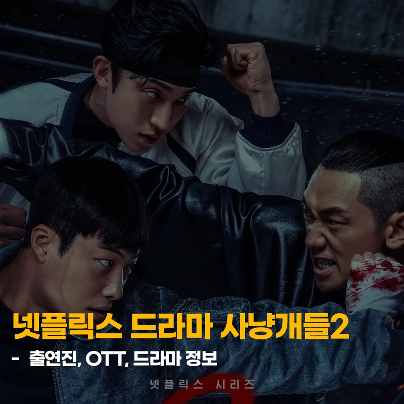 넷플릭스-사냥개들2-출연진-OTT-줄거리-기본정보