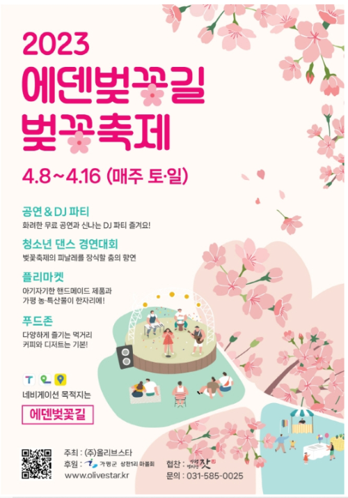 가평 에덴벚꽃길 벚꽃축제 포스터