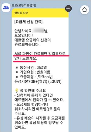 알뜰폰 신청완료 후 카톡메시지