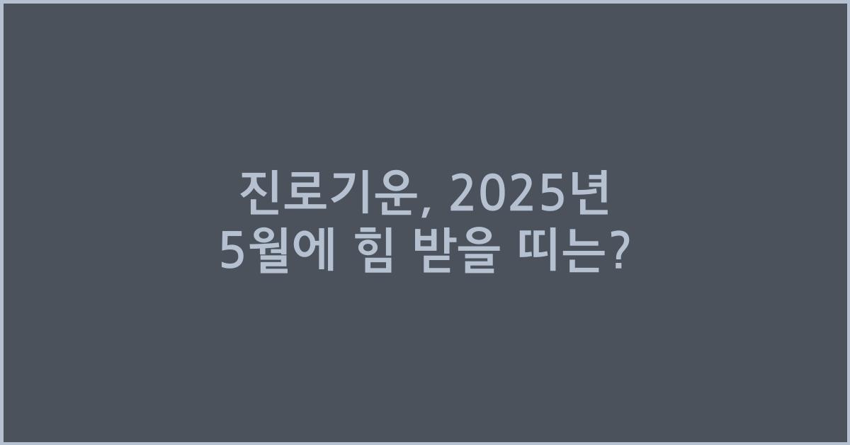 [진로기운] 2025년 5월, 진로 결정에 힘 받는 띠는?