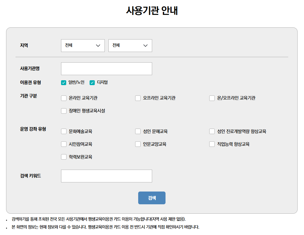 평생교육바우처 신청방법 - 평생교육이용권 누리집, 사용기관(사용처), 홈페이지, 사용방법