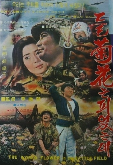 들국화는 피었는데 (1962) 포스터