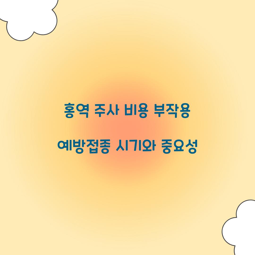 홍역 주사