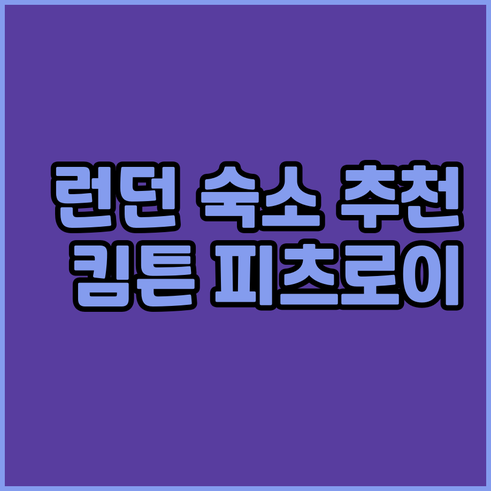 런던 여행 숙소 고민 끝 킴튼 피츠로