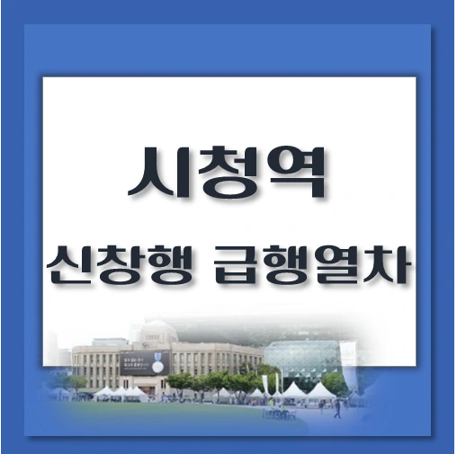제목-시청역-신창행-급행열차-시간표