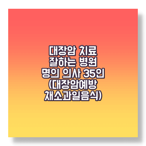 대장암 치료명의 예방음식 과일 채소